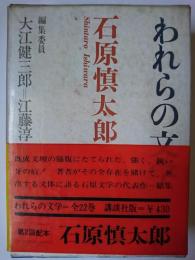 われらの文学 17 : 石原慎太郎