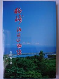 柏崎 : 海辺の物語　【新潟県柏崎市】