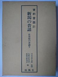 新潟の昔話・長谷屋の昔語り ＜資料昔話 21＞