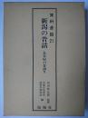新潟の昔話・長谷屋の昔語り ＜資料昔話 21＞