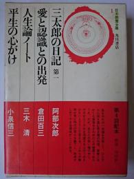 日本教養全集 1 : 三太郎の日記 第一・愛と認識との出発・人生論ノート・平生の心がけ