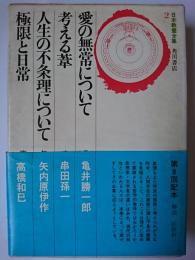 日本教養全集 2 : 愛の無常について・考える葦・人生の不条理について・極限と日常