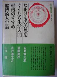 日本教養全集 7 : なまけものの思想・ぐうたら生活入門・軽薄のすすめ・賭博的人生論