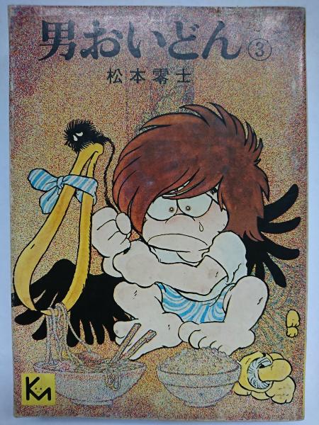 福袋 公式 男おいどん 3 古本、中古本、古 / ＜講談社漫画文庫＞(松本零士) その他