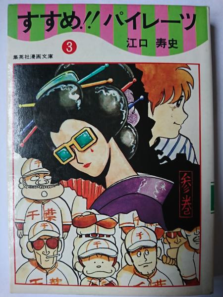 すすめ!!パイレーツ 3 ＜集英社漫画文庫＞(江口寿史) / はなひ堂