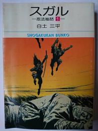 スガル : 忍法秘話1 ＜小学館文庫＞