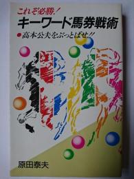 キーワード馬券戦術 : これぞ必勝! 高本公夫をぶっとばせ!!