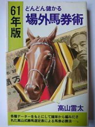 どんどん儲かる場外馬券術 昭和61年版 ＜文華新書＞