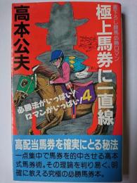 極上馬券に一直線 : 競馬必勝ロマン