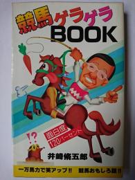 競馬ゲラゲラBOOK