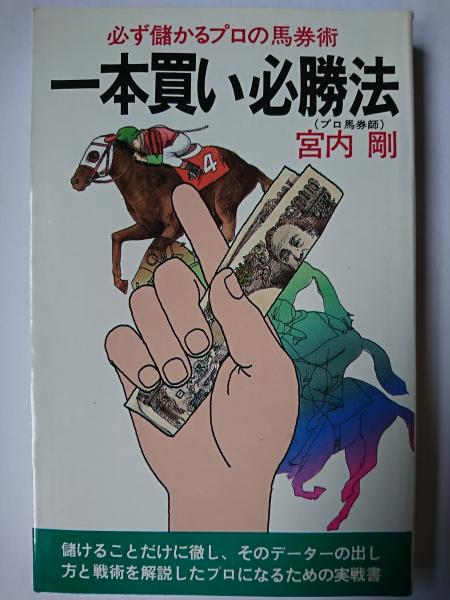 一本買い必勝法 : 必ず儲かるプロの馬券術 ＜文華新書＞(宮内剛