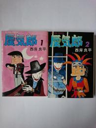蜃気郎 1・2巻 2冊セット ＜アクションコミックス＞