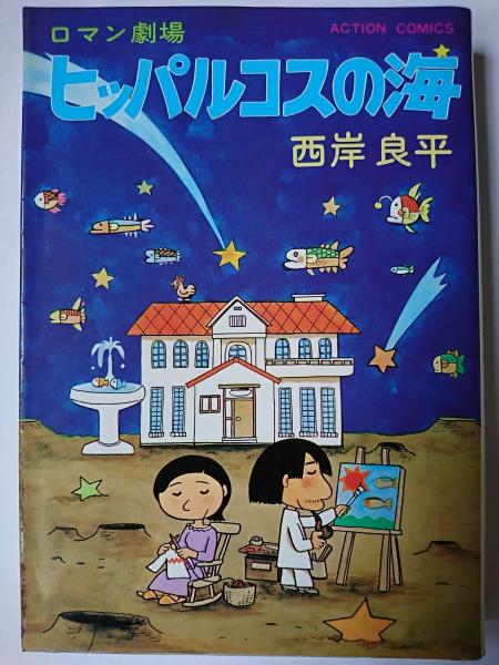 ヒッパルコスの海 : ロマン劇場 ＜アクションコミックス＞(西岸良平  