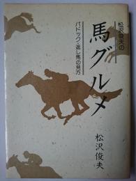 松沢俊夫の馬グルメ : パドック・返し馬の見方