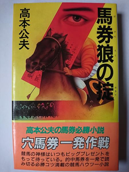 初売りセール 馬券狼の掟 はなひ堂 / ＜桃園新書＞(高本公夫) 馬券必勝小説 : その他