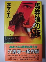 馬券狼の掟 : 馬券必勝小説 ＜桃園新書＞