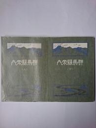 群馬県案内 上・下巻 2冊セット ＜みやま文庫＞