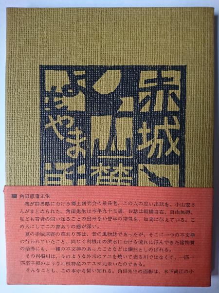 赤城山麓よもやま話(角田恵重)　はなひ堂　古本、中古本、古書籍の通販は「日本の古本屋」　日本の古本屋