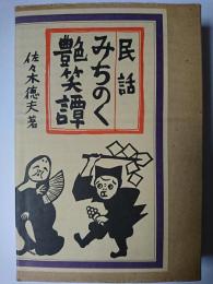 民話みちのく艶笑譚