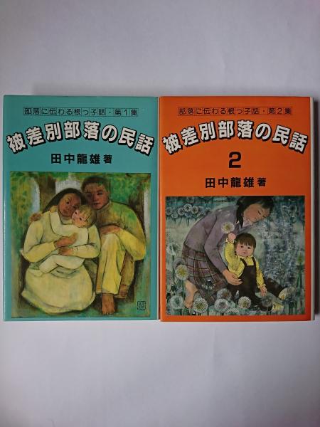 被差別部落の民話 田中龍雄著 2025年新作】 田中 : 被差別部落の民話 定本 Amazon.co.jp: 龍雄