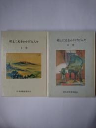 郷土に光をかかげた人々 1・2巻 2冊セット