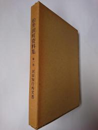 松井田町資料集 第1巻 : 河田知行所文書