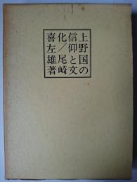 上野国の信仰と文化