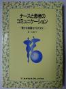 ナースと患者のコミュニケーション : 豊かな看護をするために