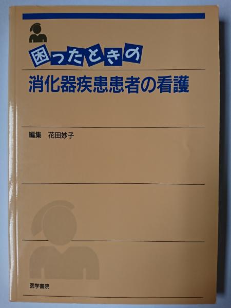 古本、中古本、古書籍の通販は「日本の古本屋」　はなひ堂　困ったときの消化器疾患患者の看護(花田妙子　編)　日本の古本屋