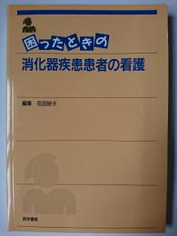 困ったときの消化器疾患患者の看護