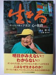 生きる : ホームレス歌人ツネコ・心の旅路