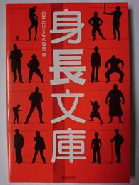 身長文庫 : 古今東西の有名人の身長を適当に分類して、勝手に比べてみました。