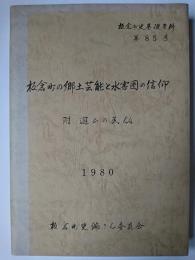 板倉町史 別巻 5 ＜板倉町史基礎資料 第85号＞