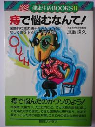 痔で悩むなんて! : 国際的な痔の博士があなたの身になって書き下ろした「完全対策」 ＜健康生活ブックス・シリーズ 11＞