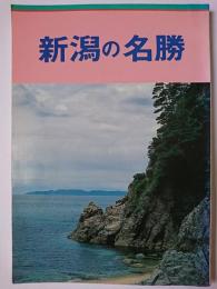 新潟の名勝