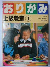 おりがみ上級教室 1 (虫・鳥・けもの・さかな・そのほか) ＜グレード別・おりがみ教室＞