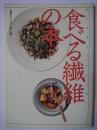食べる繊維の本