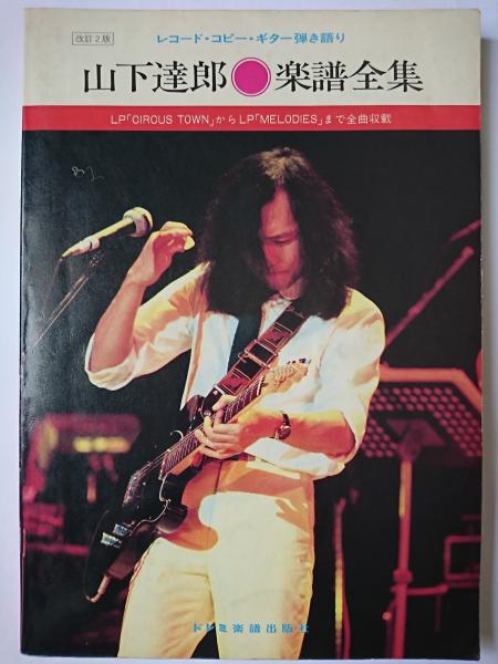 山下達郎 楽譜全集 レコード・コピー・ギター弾き語り 山下達郎 楽譜全集 : レコード・コピー・ギター弾き語り(ドレミ