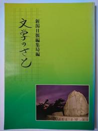 にいがた・文学のさと