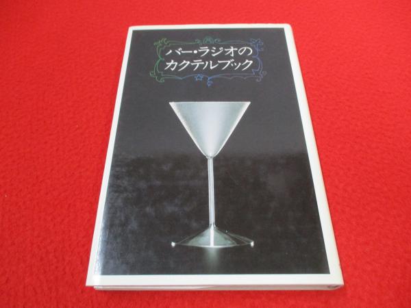 バー・ラジオのカクテルブック ザ・バー・ラジオ・カクテルブック | 尾崎 浩司 |本 | 通販 | Amazon