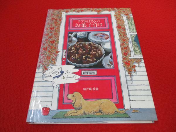 ラブおばさんのお菓子作り(城戸崎愛 著) / 古本、中古本、古書籍