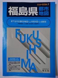 福島県都市地図 ＜エアリアマップ  ニューエスト＞