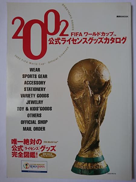 2002 FIFAワールドカップ公式ライセンスグッズカタログ ＜講談社mook＞ はなひ堂 古本、中古本、古書籍の通販は「日本の古本屋」  日本の古本屋