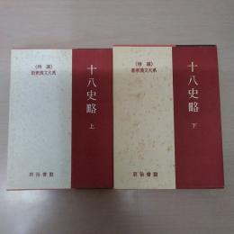 新釈漢文大系 第20・21巻 十八史略 上下巻揃い