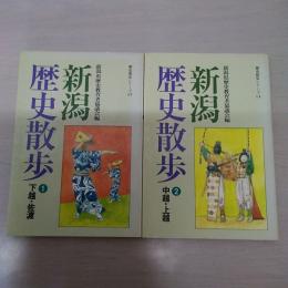 新潟歴史散歩　1:下越・佐渡 2:中越・上越　〈歴史散歩シリーズ13,14〉