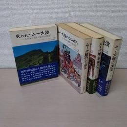 失われた大陸』シリーズの内4冊セット （失われたムー大陸、ムー大陸の