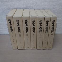 続編孝義録料 第1-7冊 7冊揃い