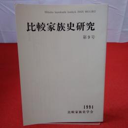 比較家族史研究 第9号