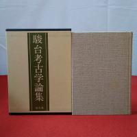 駿台考古学論集 全6巻揃い