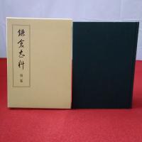 鎌倉志料 第2巻